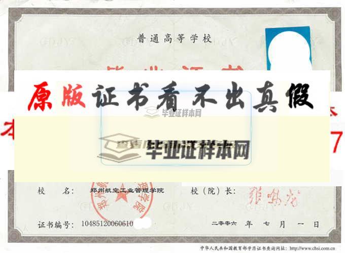 鄭州航空工業管理學院畢業證樣本