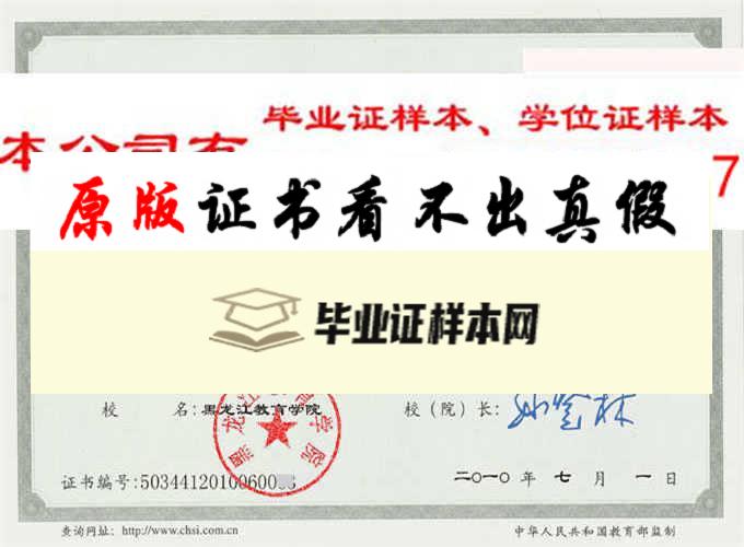 黑龙江省教育学院毕业证样本