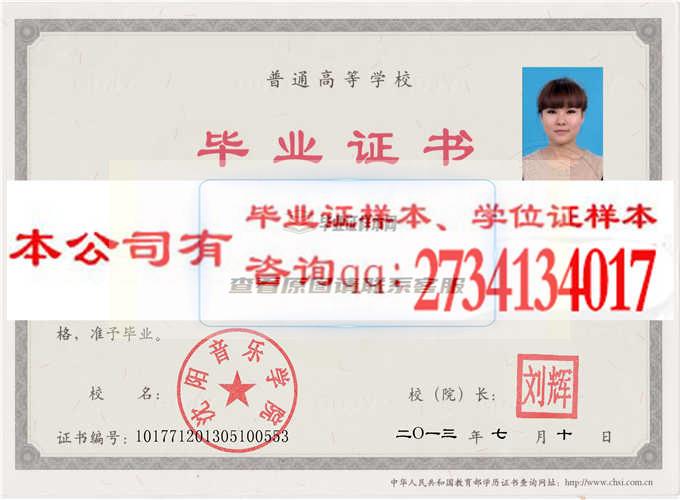沈阳音乐学院毕业证样本毕业证编号历任校（院）长 沈阳办理