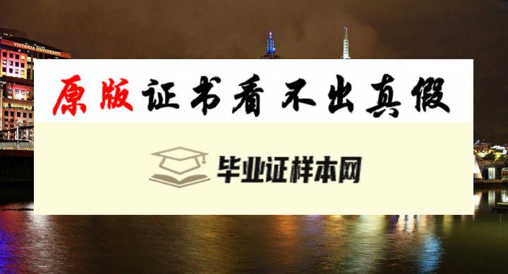 澳大利亚维多利亚大学毕业证书样本  Victoria University