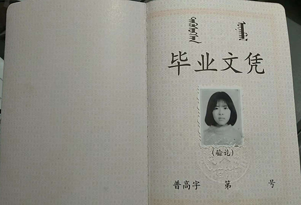 内蒙古1997年哈林格尔高中毕业证内芯