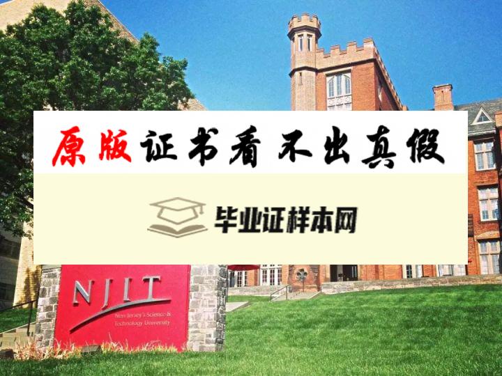 美国​新泽西理工学院毕业证书样本 New Jersey Institute of Technology