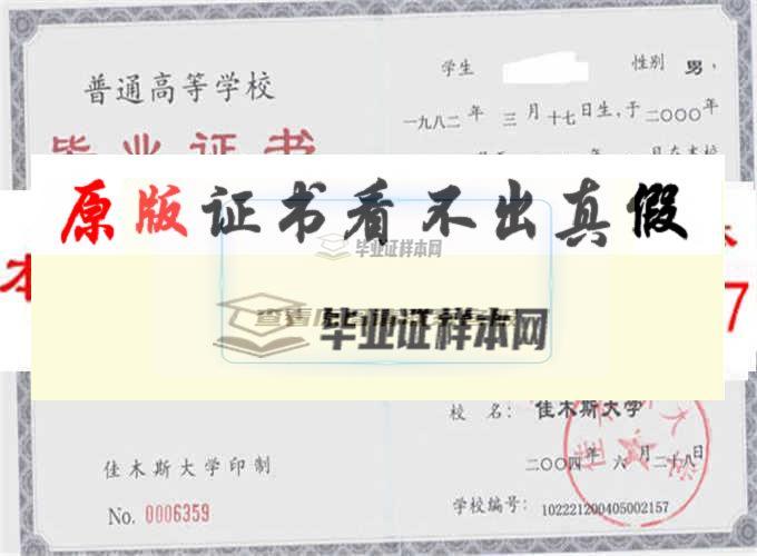 佳木斯大学毕业证样本|学位证样本|学历档案样本