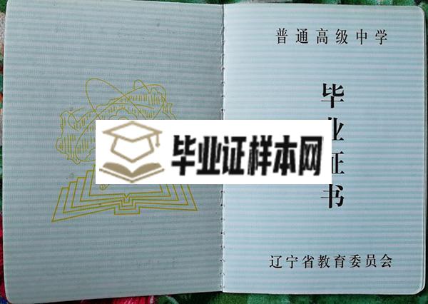 辽宁省1997年高中毕业证样本