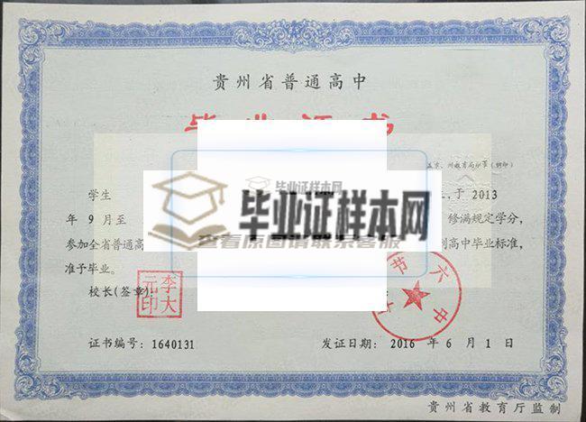 2016年黔西第一中学毕业证