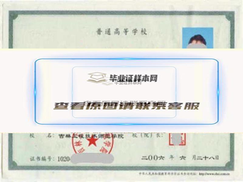 吉林工程技術師范學院畢業證樣本