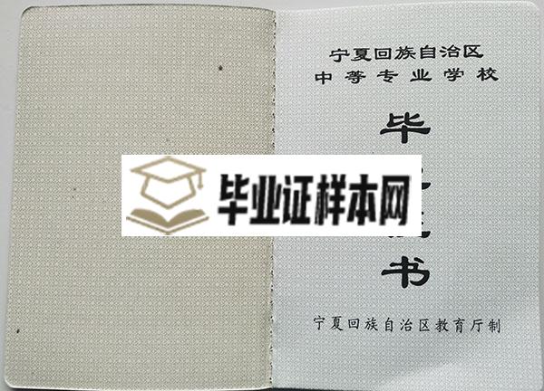 宁夏幼儿师范高等专科学校中专毕业证