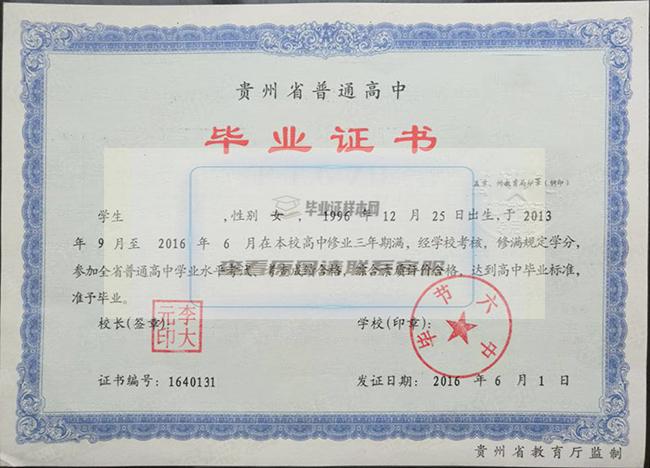 貴州高中畢業證模板