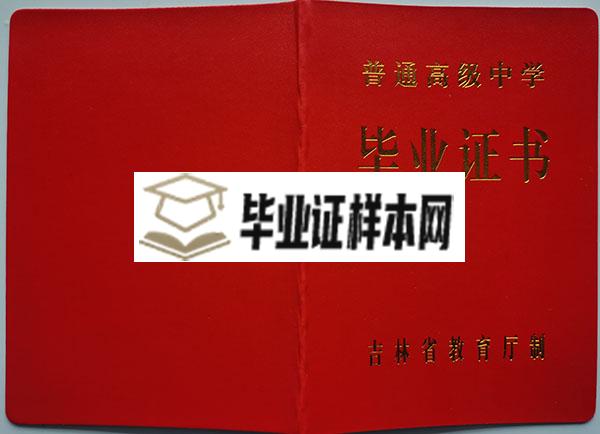 长春外国语学校高中毕业证封面