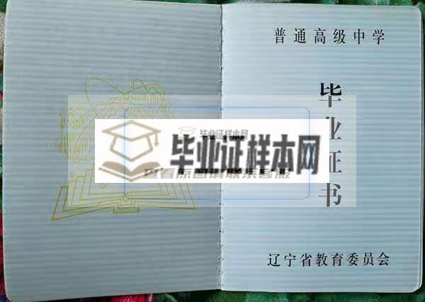 遼寧省九九年高中畢業證圖片（歷年樣本）