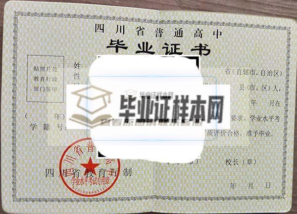 旺苍县东城中学毕业证样本