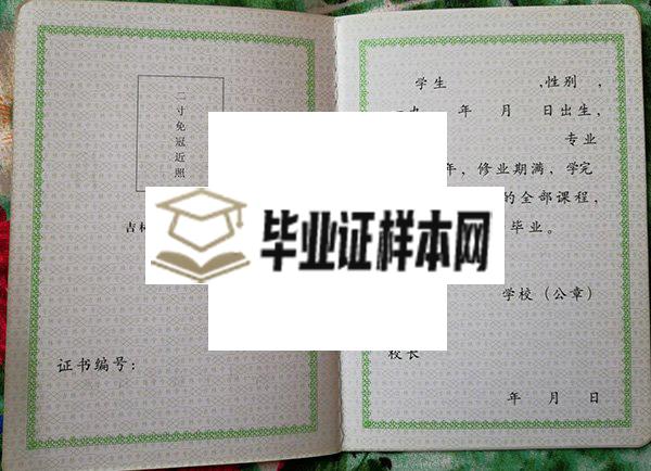 吉林师范大学实验高中2009年毕业证