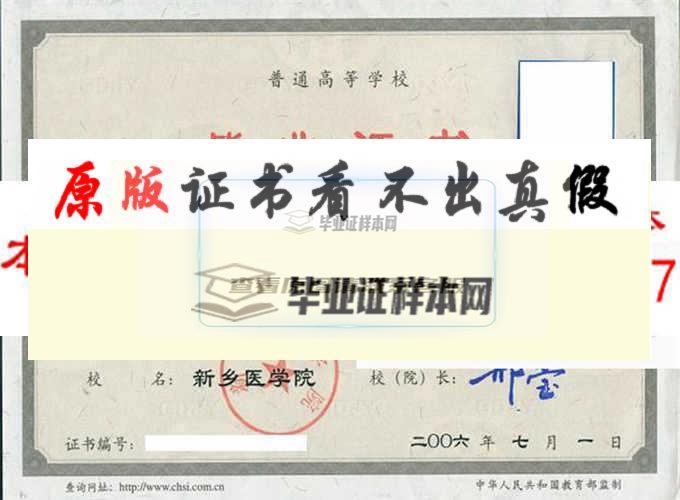 新鄉醫學院畢業證樣本