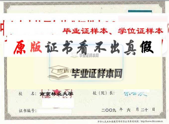 南京林业大学毕业证样本|学位证样本|学历档案样本南京办理