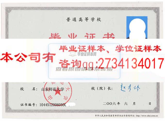 山东师范大学毕业证样本图 山东办理