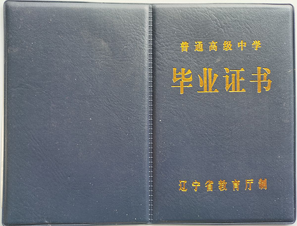 庄河市高级中学毕业证封皮