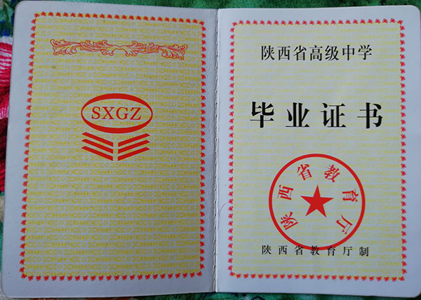 陕西省1993年<a href=https://www.wenpnet.com/cyzx/ target=_blank class=infotextkey>高中毕业证样本</a>