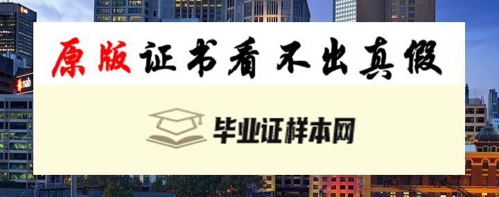 澳大利亚维多利亚大学毕业证书样本  Victoria University