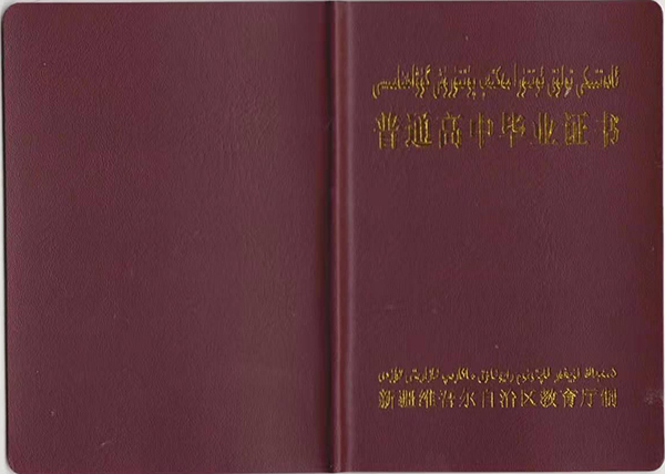 2000年新疆高中毕业证封皮