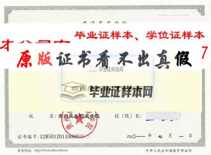 贵州亚泰职业学院毕业证样本|学位证样本|学历档案样本
