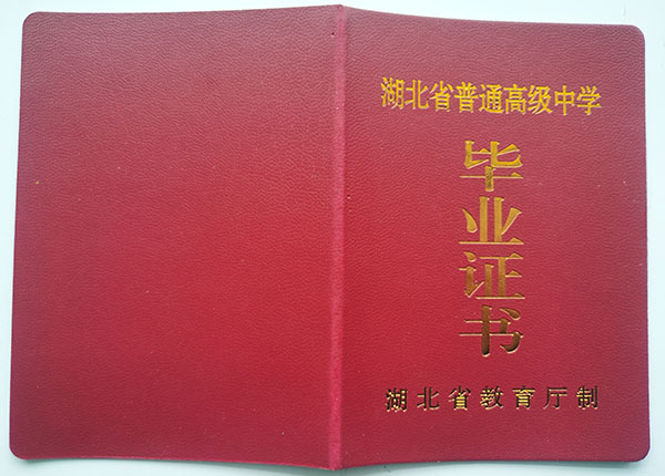 湖北省宜昌市第二中学1998年高中毕业证封面