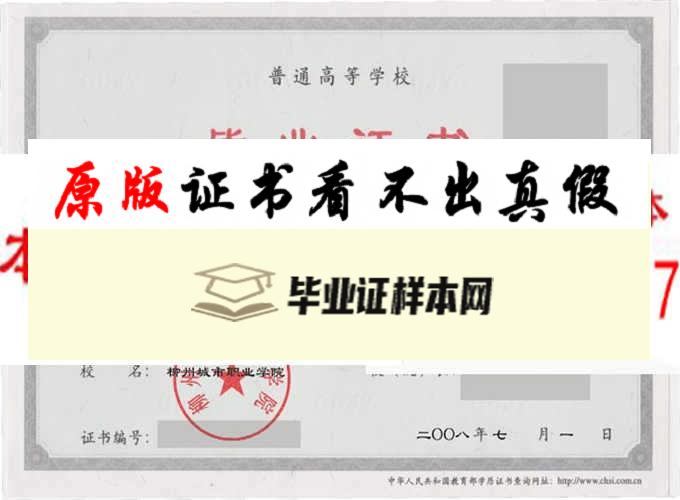 柳州城市职业学院毕业证样本