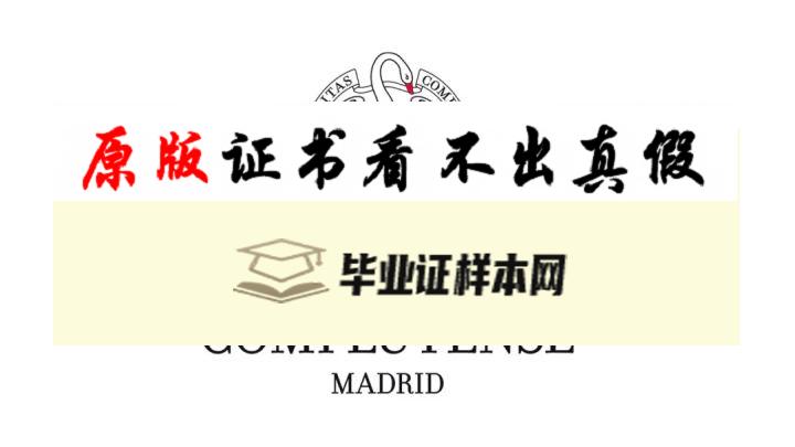 西班牙康普顿斯大学毕业证书模板 Universidad Complutense de Madrid