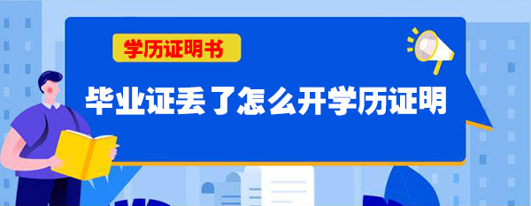 毕业证丢了怎么开学历证明