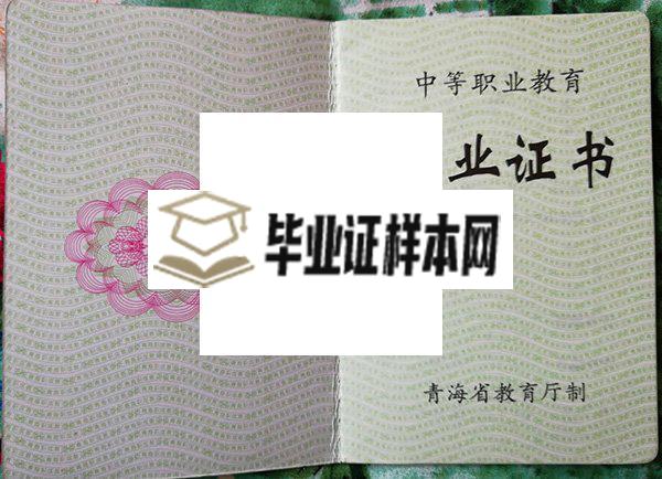 青海省师范大学附属中学毕业证