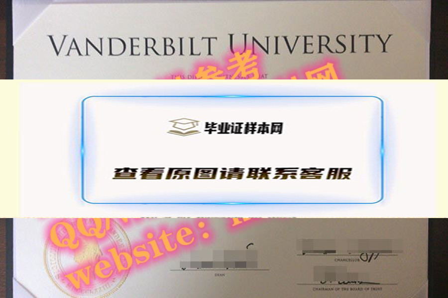 申请范德堡大学毕业证书及真实案例