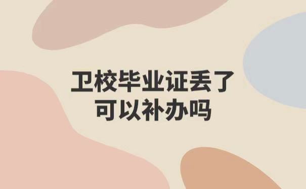 卫校毕业证丢了可以补吗