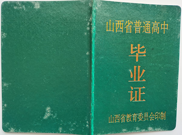 大同市2000年高中毕业证封皮