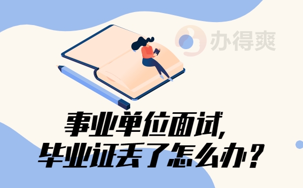 二、事业单位面试，毕业证丢了怎么？