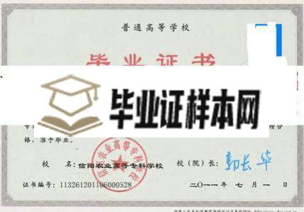 信阳农林学院毕业证样本