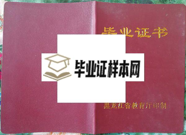 哈尔滨师范大学附属中学毕业证