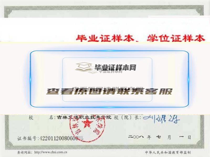 吉林交通職業技術學院畢業證樣本