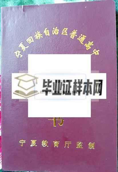 寧夏六盤山高級中學畢業證