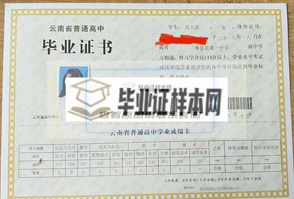 云南省保山市第三中学高中毕业证