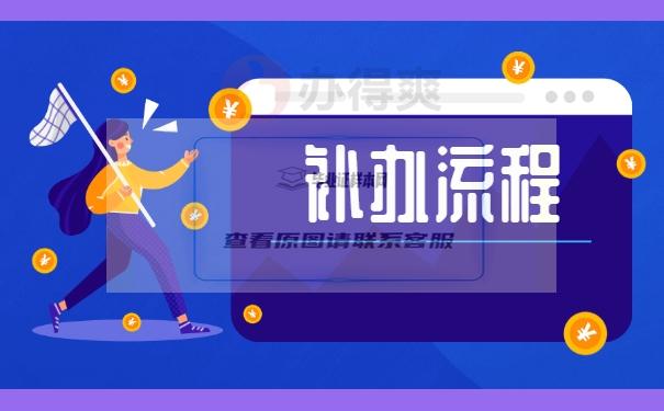 補流程