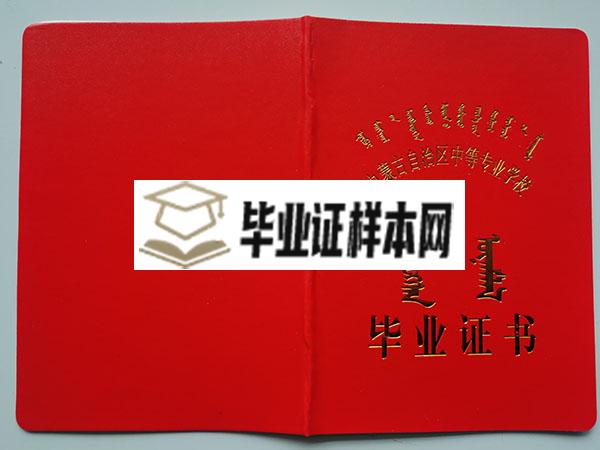 内蒙古2007年中专毕业证封皮