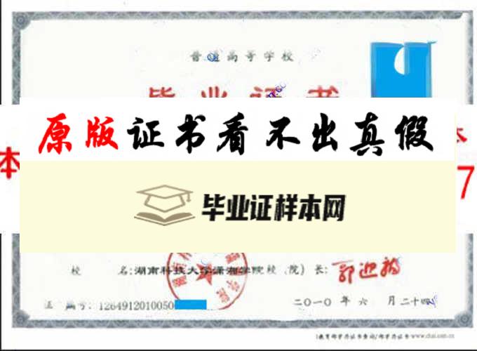 湖南科技大学潇湘学院毕业证样本