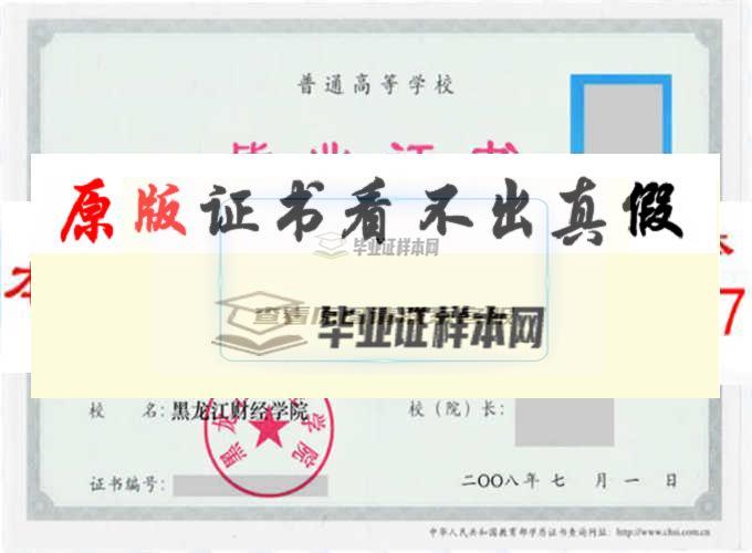 黑龙江财经学院毕业证样本|学位证样本|学历档案样本