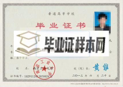 南京工业大学毕业证样本图