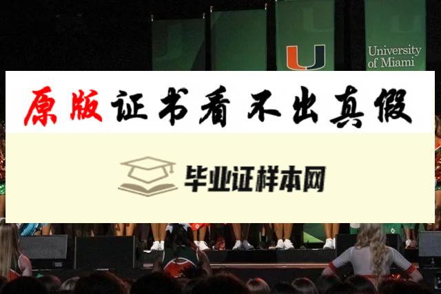 美国迈阿密大学毕业证书模板