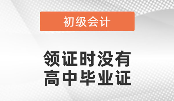 广东初级审核高中毕业证不见了怎么办