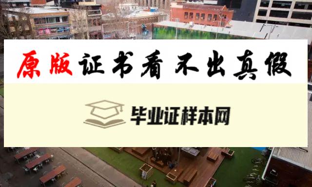 澳大利亚皇家墨尔本理工大学毕业证书样本  RMIT University