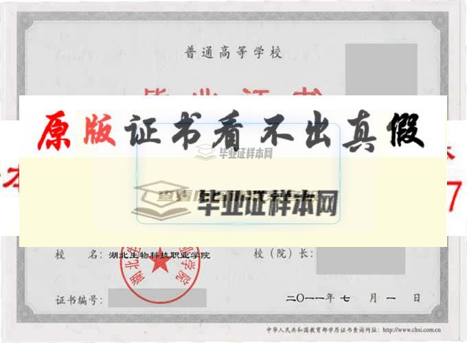 湖北生物科技职业学院毕业证样本|学历证书|毕业证样图|毕业证样子 湖北办理