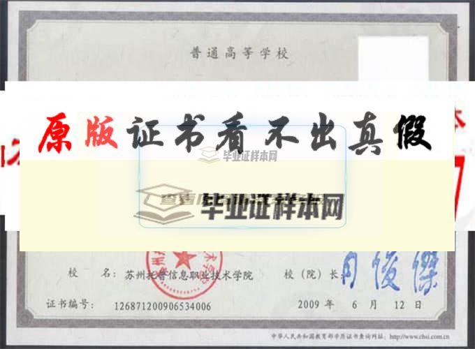 蘇州托普信息職業技術學院畢業證樣本