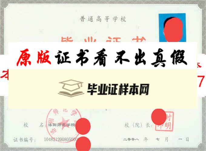 洛阳师范学院毕业证样本