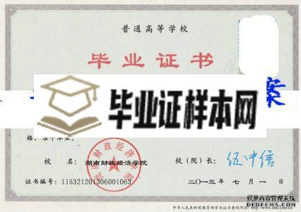 湖南财政经济学院毕业证样本